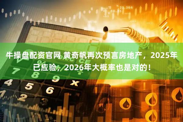 牛操盘配资官网 黄奇帆再次预言房地产，2025年已应验，2026年大概率也是对的！