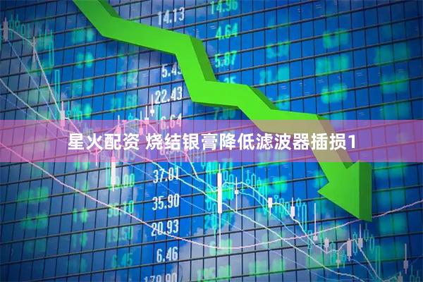 星火配资 烧结银膏降低滤波器插损1